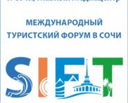 Международный Туристский Форум в городе Сочи 21 - 25 ноября 2016