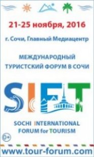 Международный Туристский Форум в городе Сочи 21 - 25 ноября 2016